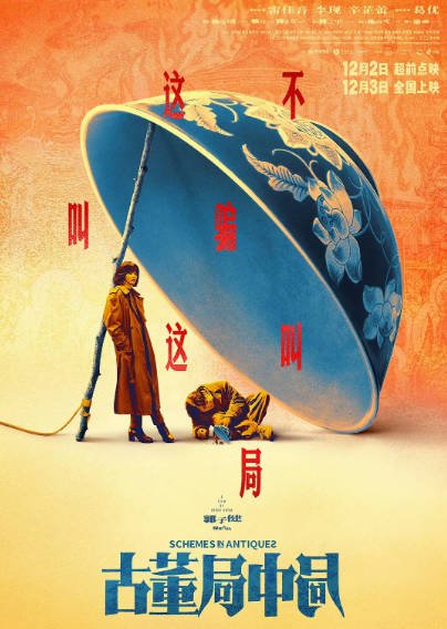 [国产电影]《古董局中局》（2021年）[夸克网盘]-最都音影视资源站