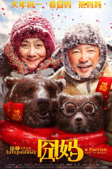 [国产电影]《囧妈》（2020年）[夸克网盘]-最都音影视资源站