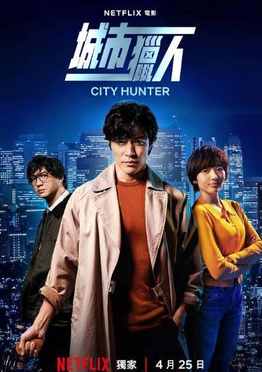 [日本喜剧电影]《城市猎人》（2024年）[夸克网盘]-最都音影视资源站