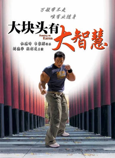 [香港电影]《大块头有大智慧》（2003年）[夸克网盘]-最都音影视资源站