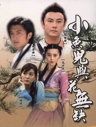 [香港电视剧]《小鱼儿与花无缺》（2005年）[夸克网盘]-毒舌电影最抖音