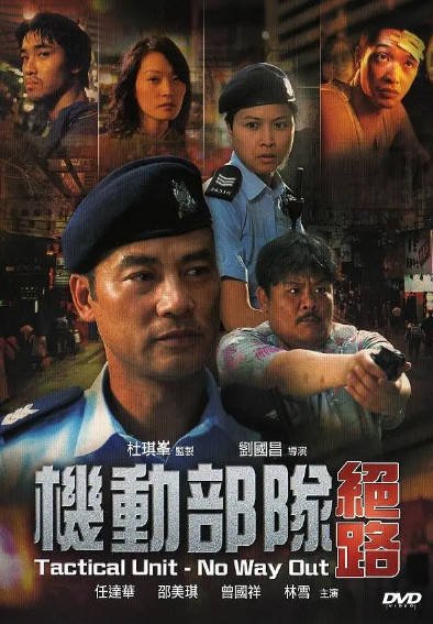 [香港电影]《机动部队》（共6部）（2003-2009年）[夸克网盘]-最都音影视资源站
