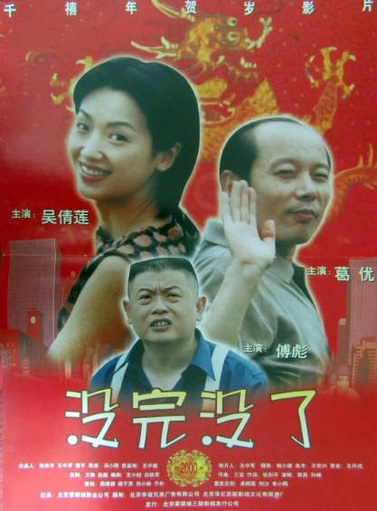 [国产电影]《没完没了》（1999年）[夸克网盘]-最都音影视资源站