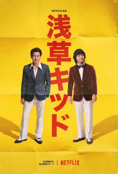 [日本电影]《浅草小子》（2021年）[夸克网盘]-最都音影视资源站