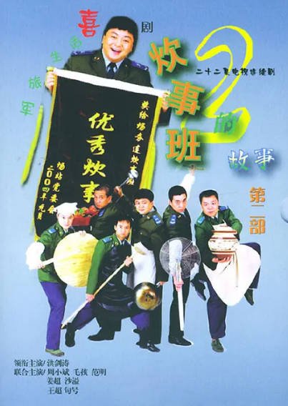 [国产剧]《炊事班的故事》（共3季）（2002-2007年）[夸克网盘]-最都音影视资源站