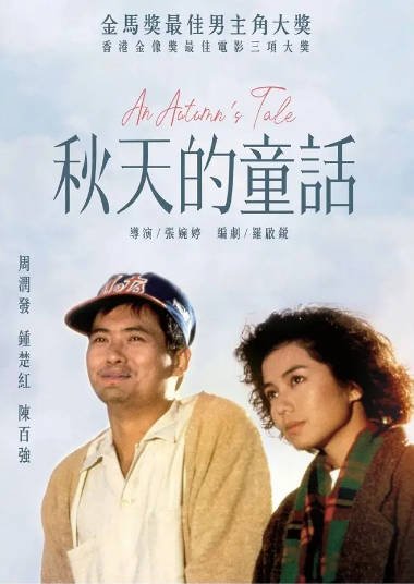 [香港电影]《秋天的童话》（1987年）[夸克网盘]-最都音影视资源站