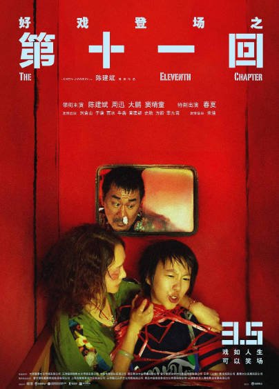 [国产电影]《第十一回》（2019年）[夸克网盘]-最都音影视资源站
