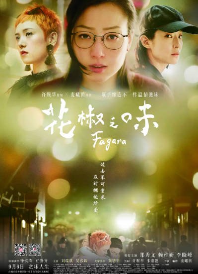 [香港电影]《花椒之味》（2019年）[夸克网盘]-最都音影视资源站