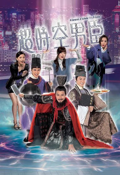[香港电视剧]《超时空男臣》（2017年）[夸克网盘]-最都音影视资源站