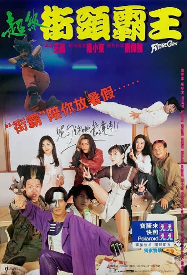[香港电影]《超级学校霸王》（1993年）[夸克网盘]-最都音影视资源站