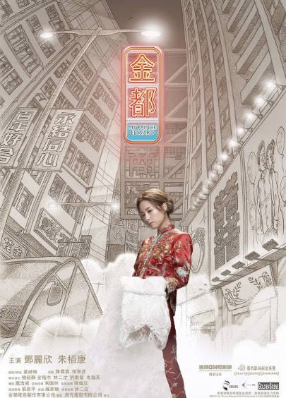 [香港电影]《金都》（2020年）[夸克网盘]-最都音影视资源站