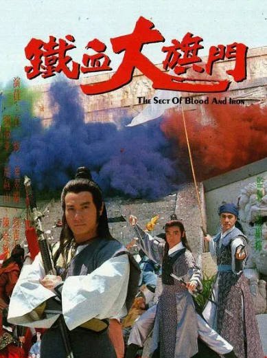 [香港电视剧]《铁血大旗门》（1989年）[夸克网盘]-醉都音影视资源网