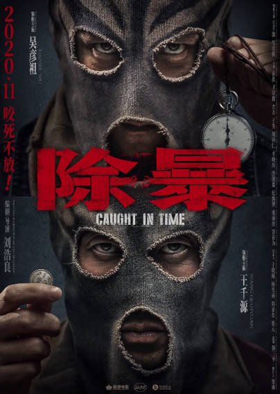 [香港电影]《除暴》（2020年）[夸克网盘]-最都音影视资源站