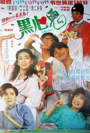 [香港电影]《黑心鬼》（1988年）[夸克网盘]-最都音影视资源站