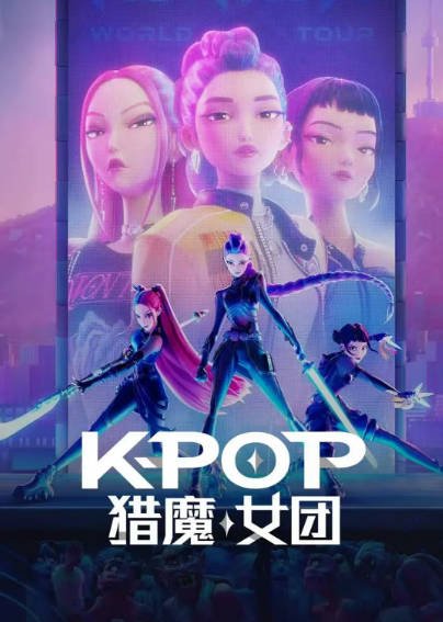 [美国电影]《K-POP：猎魔女团》（2025年）[夸克网盘]-夸克网盘影视资源站