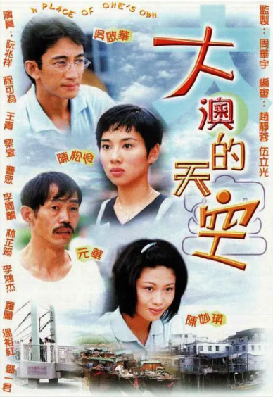 [香港电视剧]《大澳的天空》（1997年）[夸克网盘]-夸克网盘影视资源站
