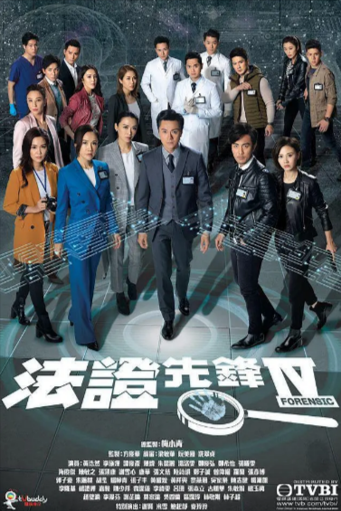 [香港电视剧]《法证先锋》（共6季）（2006-2024年）[夸克网盘]-夸克网盘影视资源站