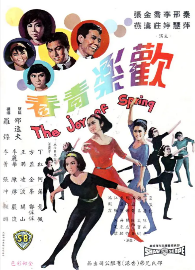 [香港电影]《欢乐青春》（1966年）[夸克网盘]-夸克网盘影视资源站