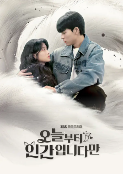 [韩剧]《今天开始是人类》（2026年）[夸克网盘]-夸克网盘影视资源站