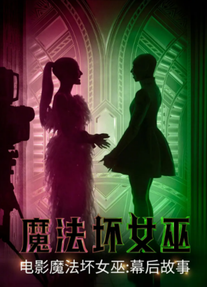 [纪录片]《魔法坏女巫：幕后故事》（2024年）[夸克网盘]-夸克网盘影视资源站