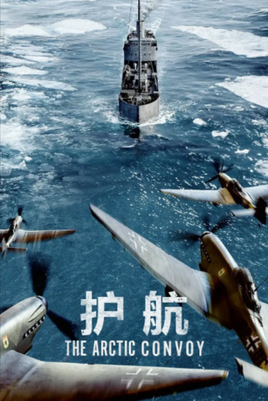 [挪威电影]《护航》（2023年）[夸克网盘]-夸克网盘影视资源站