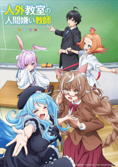 [日剧]《非人学生与厌世教师》（2026年）[夸克网盘]-夸克网盘影视资源站
