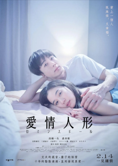 [日本电影]《爱情人偶》（2020年）[夸克网盘]-夸克网盘影视资源站