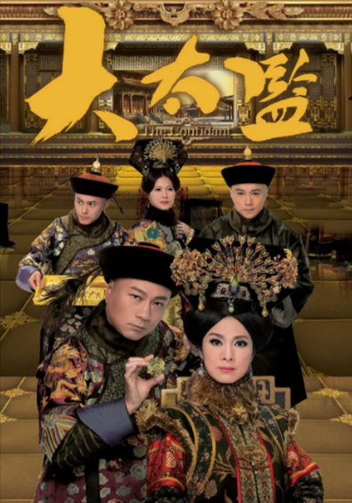 [香港电视剧]《大太监》（2012年）[夸克网盘]-夸克网盘影视资源站