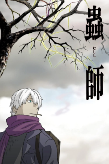 [日剧]《虫师》（共2季）（2005-2014年）[夸克网盘]-夸克网盘影视资源站