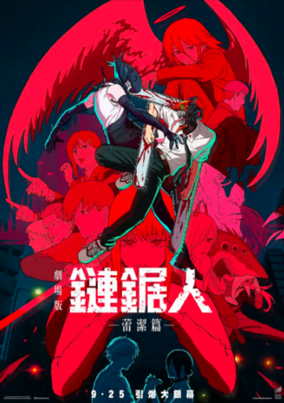 [日本恐怖动漫]《链锯人》（2022-2025年）[夸克网盘]-夸克网盘影视资源站