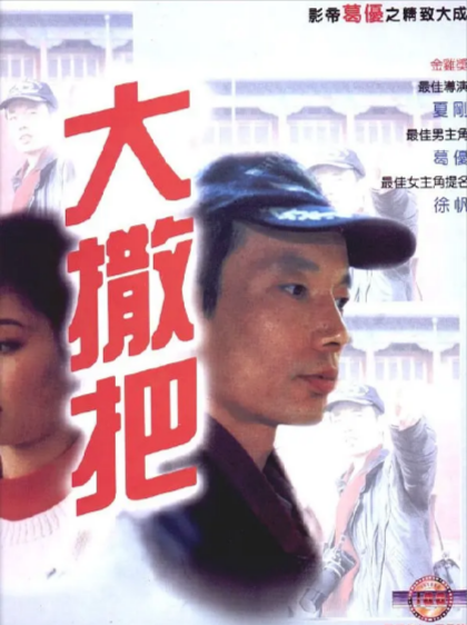 [国产电影]《大撒把》（1992年）[夸克网盘]-夸克网盘影视资源站