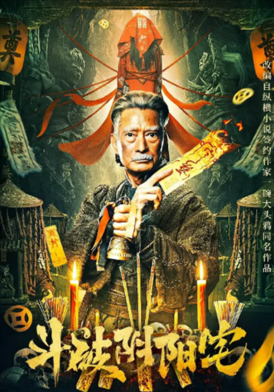 [国产电影]《斗破阴阳宅》（2023年）[夸克网盘]-夸克网盘影视资源站