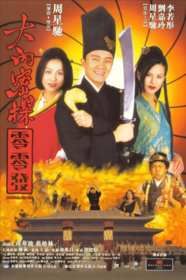 [香港电影]《大内密探零零发》（1996年）[夸克网盘]-夸克网盘影视资源站
