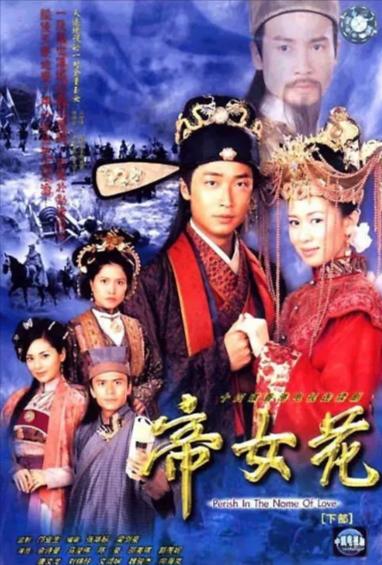 [香港电视剧]《帝女花》（2003年）[夸克网盘]-夸克网盘影视资源站