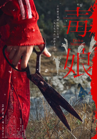 [日本电影]《毒娘》（2024年）[夸克网盘]-夸克网盘影视资源站