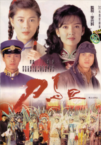 [香港电视剧]《刀马旦》（1995年）[夸克网盘]-夸克网盘影视资源站