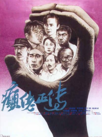 [香港电影]《癫佬正传》（1986年）[夸克网盘]-夸克网盘影视资源站
