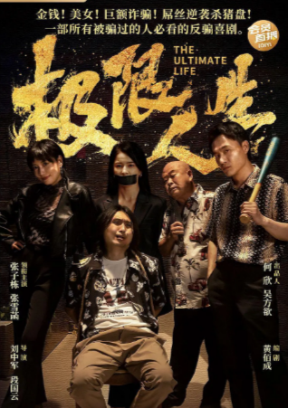 [国产电影]《极限人生》（2026年）[夸克网盘]-夸克网盘影视资源站