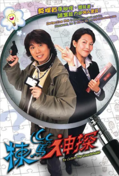 [香港电视剧]《栋笃神探》（2004年）[夸克网盘]-夸克网盘影视资源站