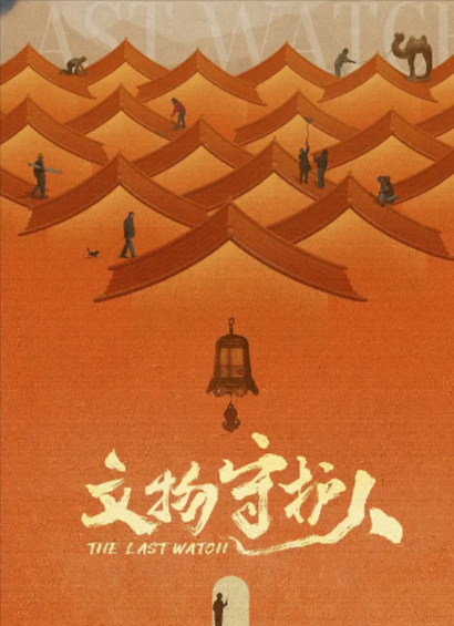 [纪录片]《文物守护人》（2024年）[夸克网盘]-夸克网盘影视资源站