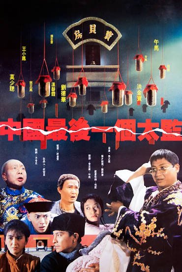 [香港电影]《中国最后一个太监》（1987年）[夸克网盘]-夸克网盘影视资源站