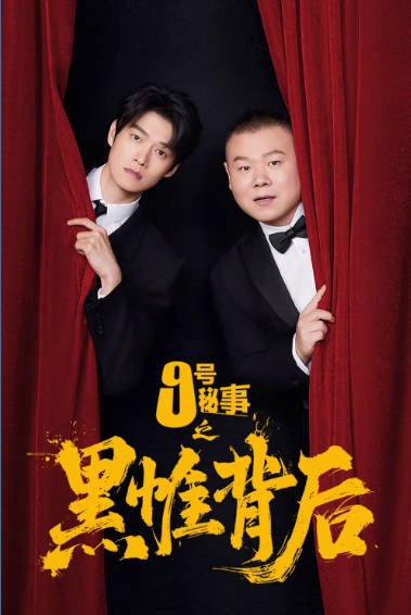 [国产剧]《九号秘事之黑帷背后》（2026年）[夸克网盘]-夸克网盘影视资源站