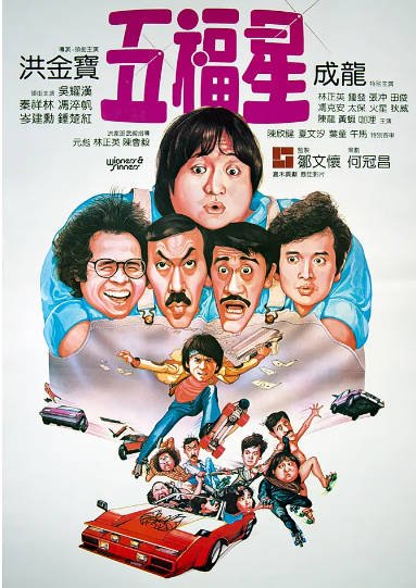 [香港电影]《奇谋妙计五福星》（1983年）[夸克网盘]-最都音影视资源站