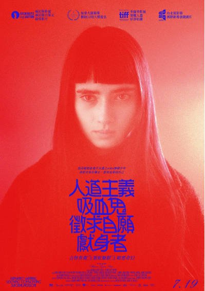 [加拿大电影]《人道主义吸血鬼征自杀志愿者》（2023年）[夸克网盘]-夸克网盘影视资源站