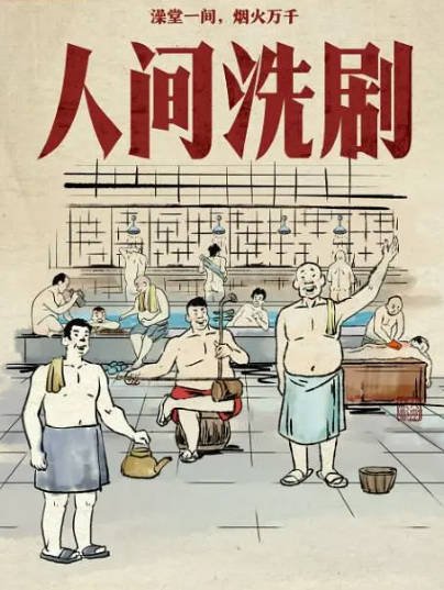 [纪录片]《人间洗剧》（2026年）[夸克网盘]-夸克网盘影视资源站