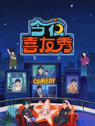 [国产综艺]《今夜喜友秀》（2026年）[夸克网盘]-夸克网盘影视资源站