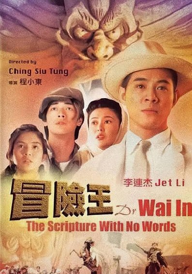 [香港电影]《冒险王》（1996年）[夸克网盘]-夸克网盘影视资源站