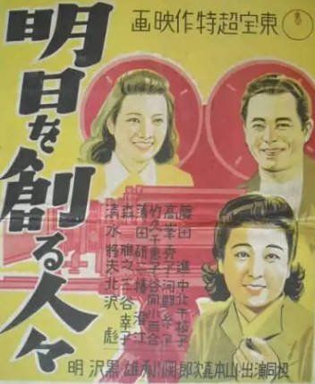 [日本电影]《创造明天的人们》（1946年）[夸克网盘]-夸克网盘影视资源站