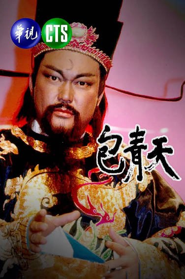 [台湾电视剧]《包青天》（1993年）（何家劲版）[夸克网盘]-夸克网盘影视资源站