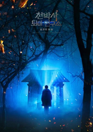 [韩国电影]《千博士驱魔研究所》（2023年）[夸克网盘]-夸克网盘影视资源站